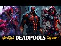 Top 10 Deadpool Versions In Telugu // Deadpool Variants in Telugu // Deadpool and Wolverine