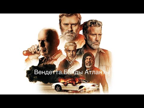 Вендетта. Банды Атланты. Месть за дочь.