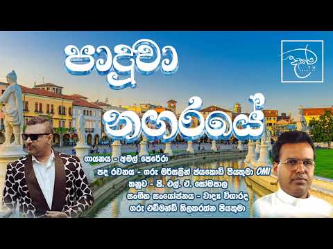 Paduwa Nagaraye | Amal Perera| Sinhala Christian Songs