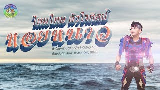 หอยหนาว – ไหมไทย หัวใจศิลป์