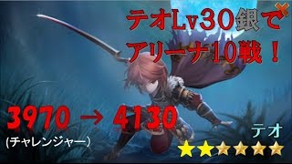 【セブンナイツ】テオ30銀でアリーナ10戦（3970-4130）今更ですが(笑)
