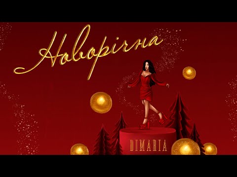 DIMARIA - Новорічна [OFFICIAL VIDEO 2022]