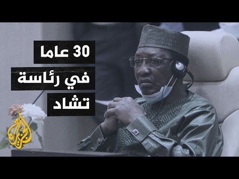 تعرف على مسيرة الرئيس التشادي الراحل إدريس ديبي