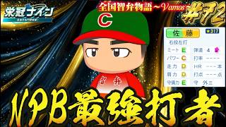 【パワプロ2026】【栄冠ナイン】NPB最強打者 #72