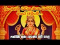 පත්තිනි ගුණ වරුණා Paththini Devi Kavi Paththini Kavi Paththini Mani Ka
