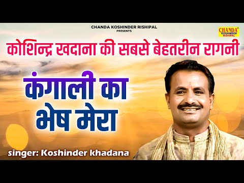 कोशिन्द्र खदाना सबसे बेहतरीन रागनी | कंगाली का भेष मेरा | Full Hd Video | Koshinder Rishipal Chanda
