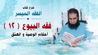 صورة 050_أحكام الوصية و العتق _(شرح كتاب الفقه الميسر) _ م/ علاء حامد