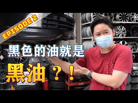 【Bryan EP2】黑色的油就是黑油？‘Engine Oil' is it black in color?