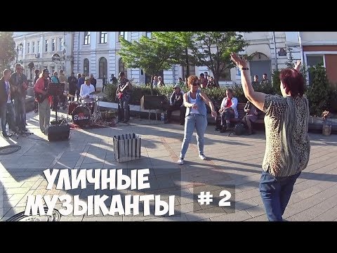 Уличные музыканты - А девчонка та проказница, Арбат, Владивосток.