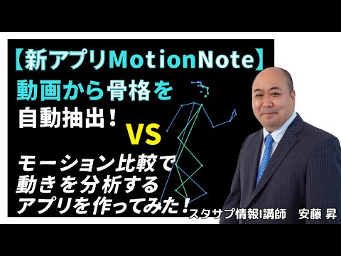 物理科学科 【新アプリMotionNote】動画から骨格を自動抽出！モーション比較で動きを分析するアプリを作ってみた！