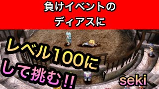 ［スターオーシャン2 ］負けイベントの最強ディアスに、レベル100にして勝てるか！？ゲーム攻略！偽造勲章と複製レベルアップからの挑戦