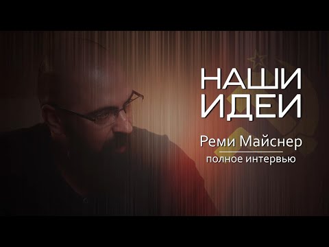 Полное интервью. Реми Майснер. Фильм "Наши Идеи".