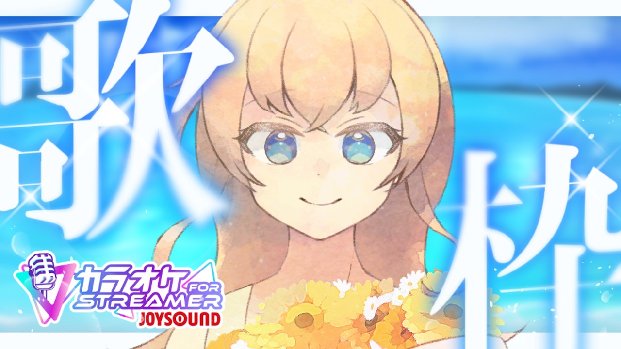 【 歌枠 】今日はボカロの気分【 #ストリーマーカラオケ / #個人Vtuber 】