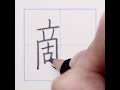 漢字　敵
