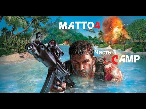 FarCry [Mods] - Matto 4 (Часть 3) - Лагерь