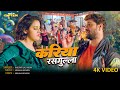 Khesari Lal Yadav Kariya Rasgulla करिया रसगुल्ला Palak Yamini Bhojpuri Son