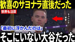 【大谷翔平】そこにいなかったのに…サヨナラ打のラッシングが語った“本当の主役”とは【海外の反応/MLB/メジャーリーグ/野球】