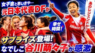 女子会と思いきや元日本代表DFがサプライズ登場! なでしこ谷川萌々子が感激「幸せ時間」