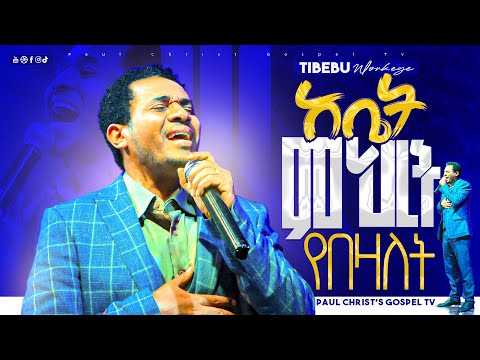 አቤት ምህረት የበዛለት || ጥበቡ ወርቅዬ || Tibebu Workeye