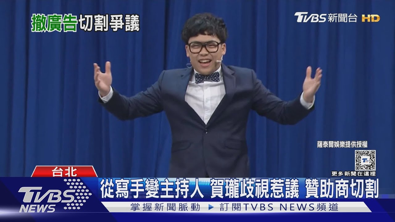 從寫手變主持人 賀瓏歧視惹議贊助商切割