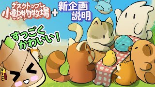 【#デスクトップ小動物牧場】かわいい動物たちに囲まれながら企画発表【放置系ゲーム / ゲーム実況 / 竹乃子椎武】