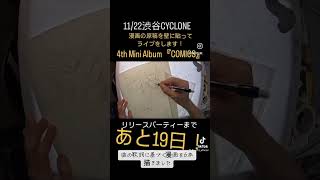 あと19日！#shorts #drawing #comics #countdown #邦ロック