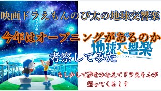 【映画ドラえもん】今年の映画ドラえもんのび太の地球楽はオープニングがあるのか考察してみた！！