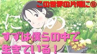 【この世界の片隅に②】すずの存在を信じさせるための綿密な取材が凄い