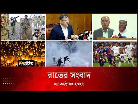 Deepto News l দীপ্ত রাতের সংবাদ l ২৫ অক্টোবর ২০২৬ l আজকের সব তাজা খবর | Deepto News Today