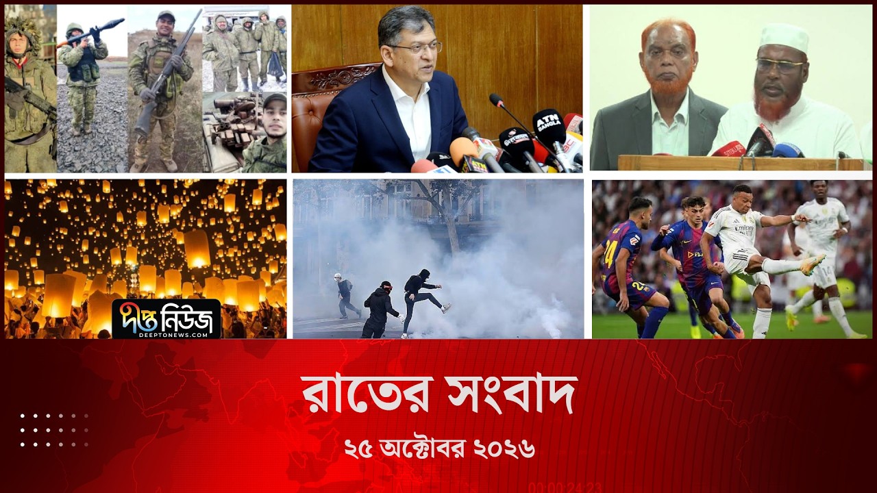 Deepto News l দীপ্ত রাতের সংবাদ l ২৫ অক্টোবর ২০২৬ l আজকের সব তাজা খবর | Deepto News Today