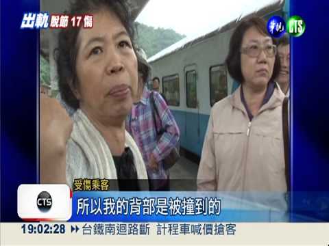 土石流突襲自強號 嚇壞250乘客