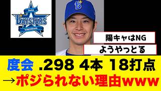 ベイファンってなんでもっと度会でポジらないんや？