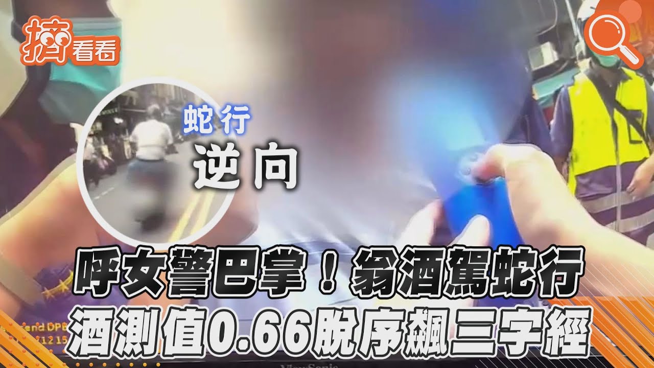 醉翁騎車蛇行還飆三字經 馬尾正妹警悍制止竟被他巴蕊
