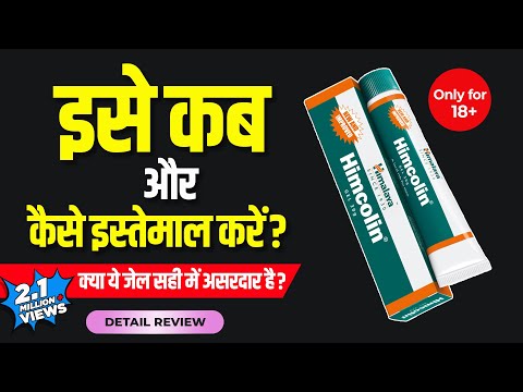 Himalaya himcolin gel : Usage, benefits, side-effects | Detail review in hindi By Dr.Mayur Sankhe Video