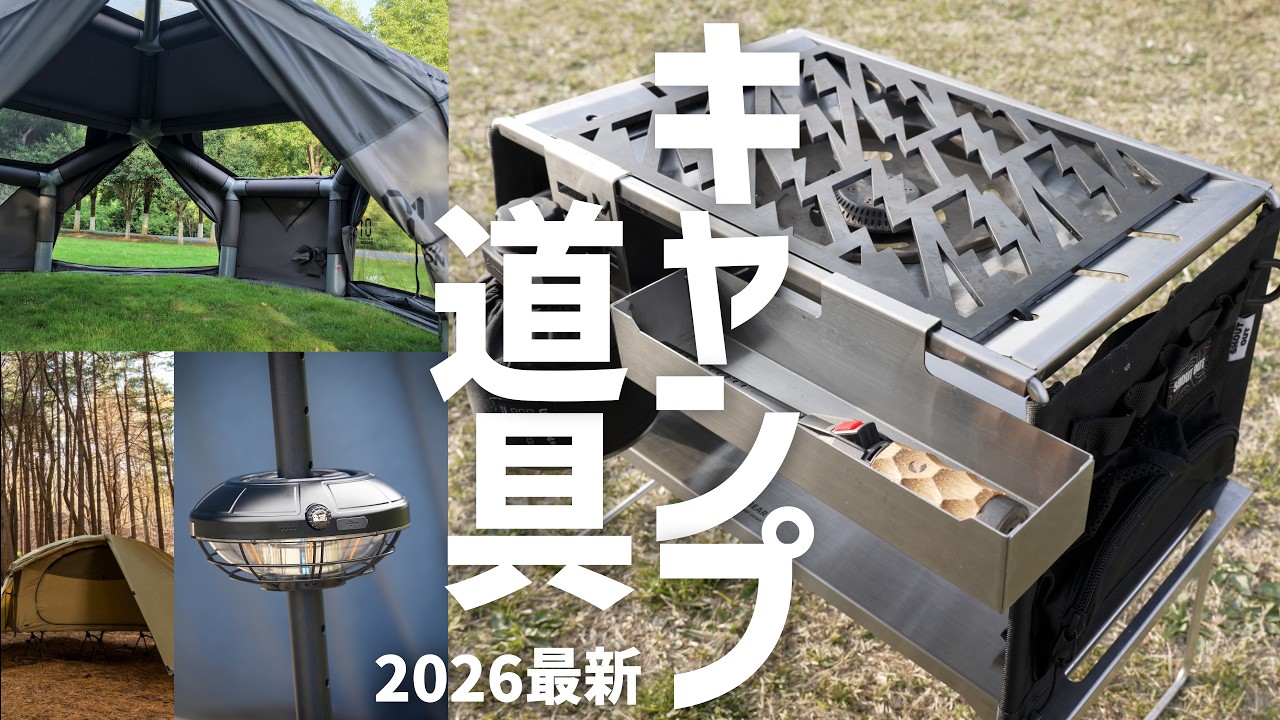 【本音】キャンパーが“今リアルに使ってる”推しギアを聞いたら欲しい物だらけだった