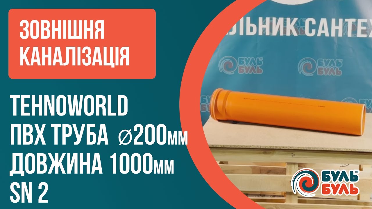Труба ПВХ 200х1,0 (3,9мм) SN2 зовнішня TEHNO WORLD