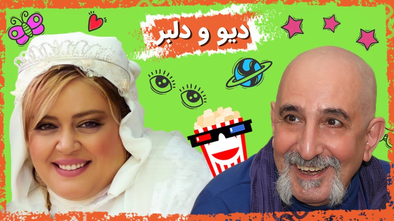 🍿Iranian Movie Div O Delbar | فیلم سینمایی ایرانی دیو و دلبر | بابک حمیدیان و بهاره رهنما