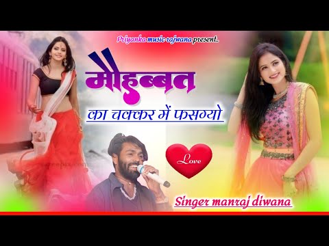song{3533}singer manraj diwana//mohabbat ka chakar me fasgyo//मोहब्बत का चक्कर में फसग्यो//song 2025