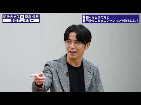 藤森慎吾さんが明治大学生へ特別授業を開講〜藤森アカデミー編〜｜明治大学