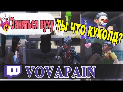 VOVAPAIN СОЗДАЛ АЛОХУ И ТЕНДЕРЛИ В SIMS 4 / ЗАЧАЛИ РЕБЁНКА / РОФЛИТ В ПРОЦЕССЕ ИГРЫ