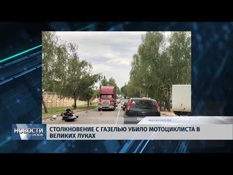 Новости Псков 21.08.2018 # Столкновение с газелью убило мотоциклиста в Великих Луках 