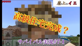 Minecraftサバイバル実況＃７－１