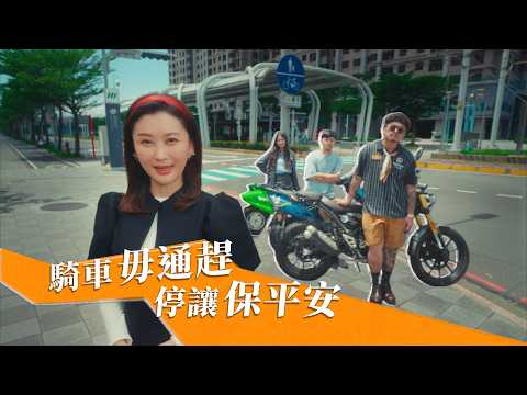 騎車毋通趕 停讓保平安