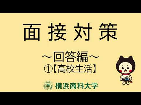 【横浜商科大学】面接対策回答編_高校生活
