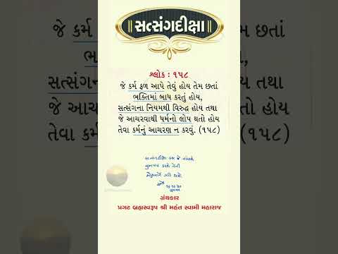 Satsangdiksha Gujarati Shlok 158 Mukhpath