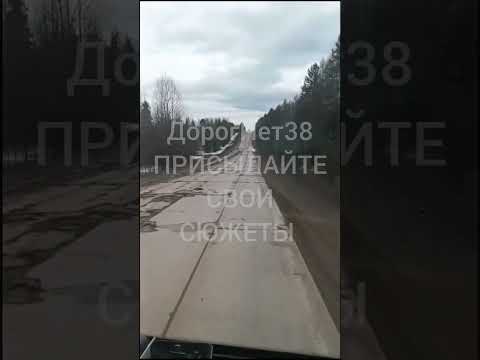 #Иркутскаяобласть #дорогнет38 #dorognet38 #братск #уи #устьилимск