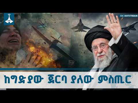 የኢራኑ መሪ አያቶላህ አሊ ኻሜኒ ግድያና የቀጣናው ስጋት ETV | EBC | EBCDOTSTREAM