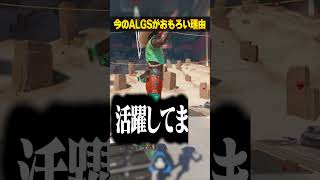 今のALGSがクソおもろい理由３選