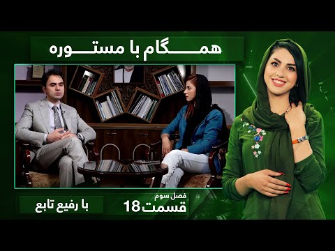 Hamgam Ba Mastora with Rafi Tabee - Season 3 - EP 18 / همگام با مستوره با رفیع تابع - قسمت ۱۸