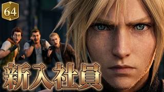 FINAL FANTASY VII REBIRTH　65　面接受かるかな？